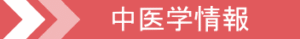 中医学情報